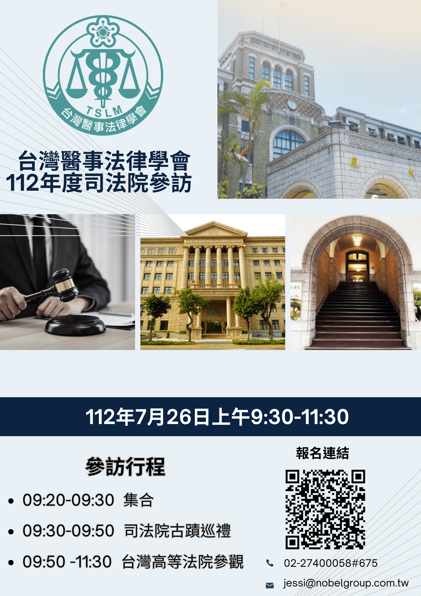 台灣醫事法律學會112年度司法院參訪